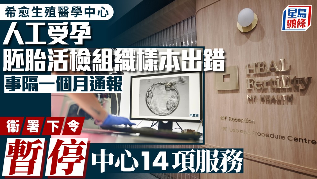 希愈生殖醫學中心人工受孕出錯 送檢胚胎活檢組織樣本不屬個案父母 衞生署已報警