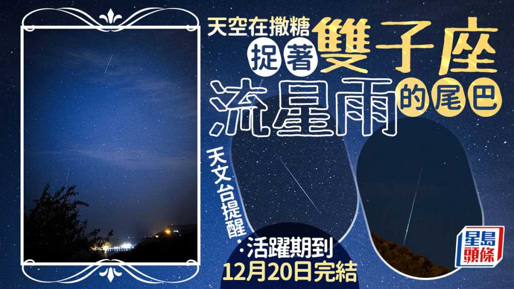 天空在撒糖 捉著雙子座流星雨的尾巴 天文台提醒：活躍期12.20完結
