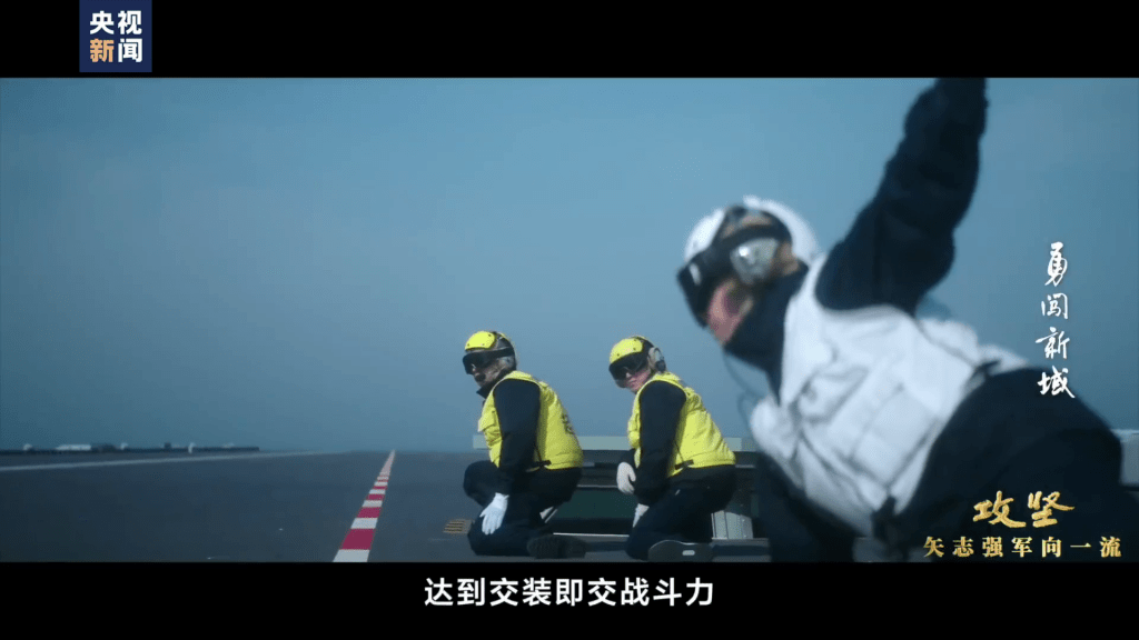 央視再釋出解放軍第三艘航艦福建艦的紀錄片《攻堅——矢志強軍向一流》。 央視再釋出解放軍第三艘航艦福建艦的紀錄片《攻堅——矢志強軍向一流》。