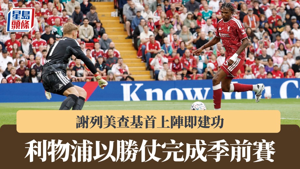友賽｜謝列美查基首上陣即建功 利物浦以勝仗完成季前賽。路透社