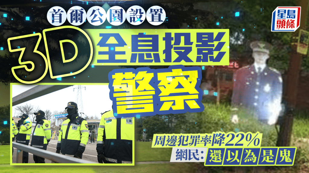 首爾公園深夜驚現「半透明警察」3D投影成功令犯罪率驟降22%
