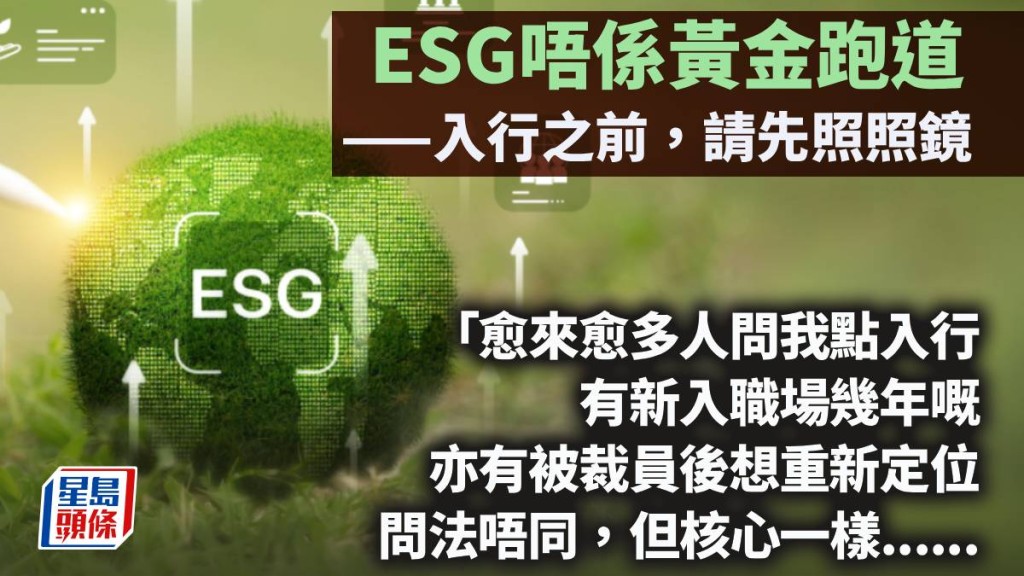 ESG唔係黃金跑道——入行之前，請先照照鏡｜林一一