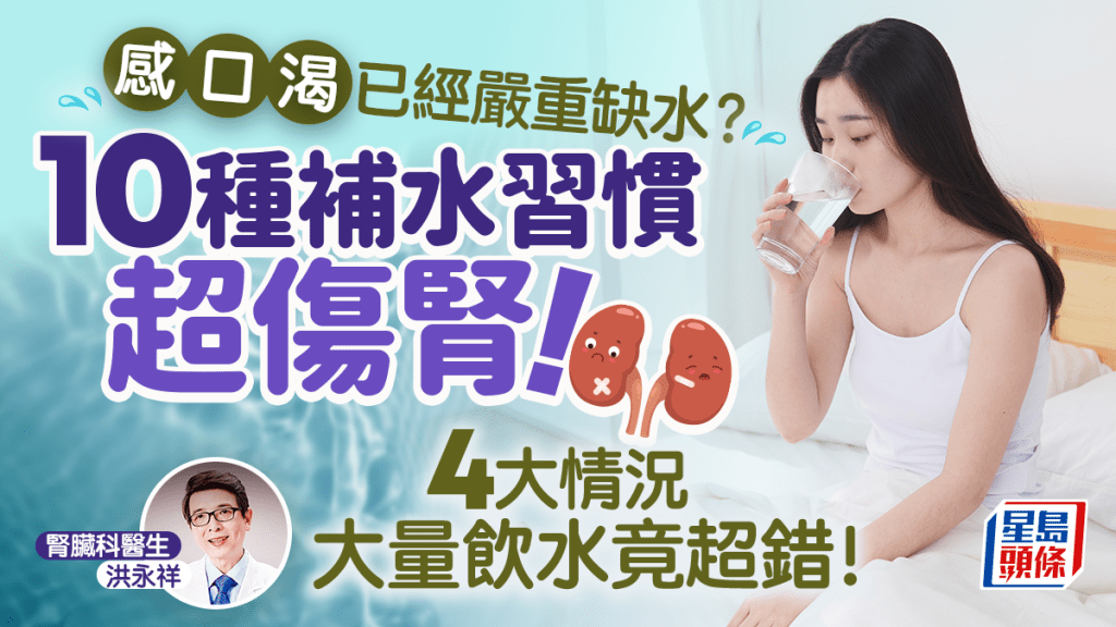 感口渴已經嚴重缺水?醫生揭10大傷腎補水習慣 4種情況大量飲水超錯