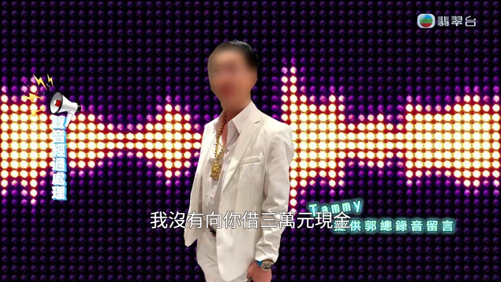 郭總在錄音中矢口否認借錢，「我沒有向你借三萬元現金」。