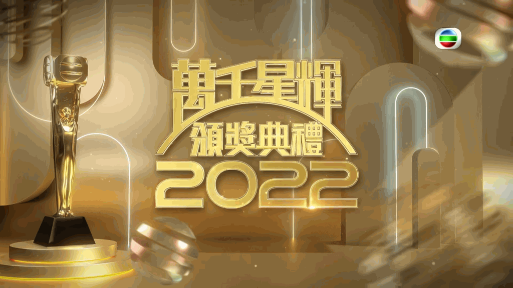 《万千星辉颁奖礼2022》将于1月8日晚上举行。