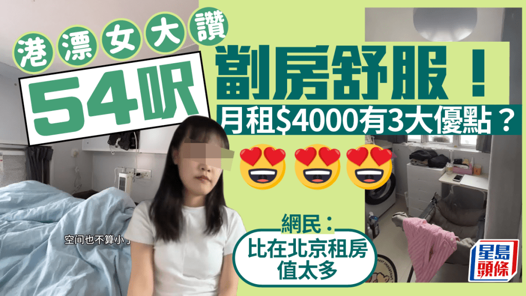 54呎劏房月租$4000！港漂女大讚住得舒服 內地網民艷羨「比在北京租房值太多」