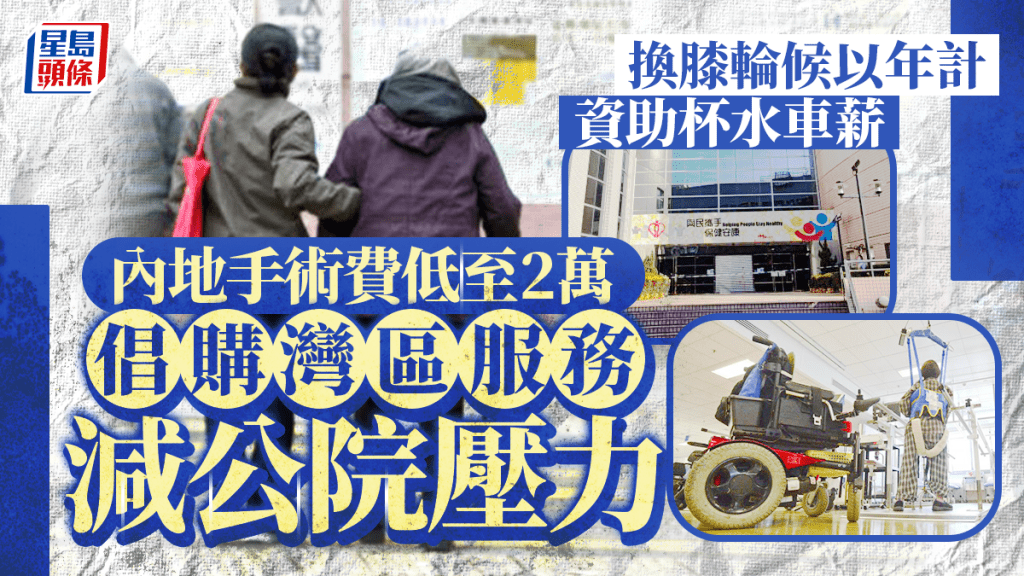現時全港有逾3.3萬名市民於公立醫院輪候更換人工膝關節手術。