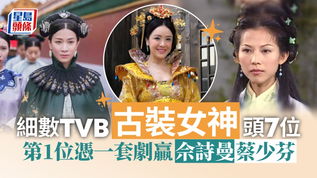 細數TVB古裝女神頭7位!第1位早已息影憑一劇贏佘詩曼