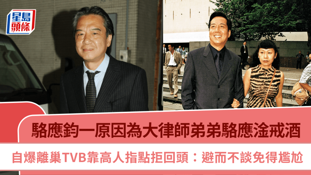 駱應鈞為大律師弟弟駱應淦戒酒  自爆離巢TVB靠高人指點拒回頭：避而不談免得尷尬