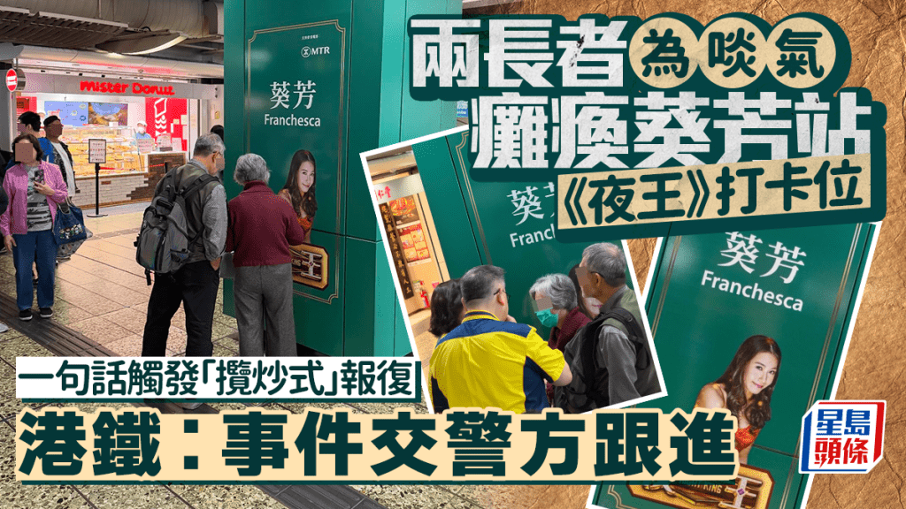 兩長者為啖氣癱瘓葵芳站《夜王》打卡位 一句話觸發「攬炒式」報復 港鐵： 事件交警方跟進 ｜Juicy叮
