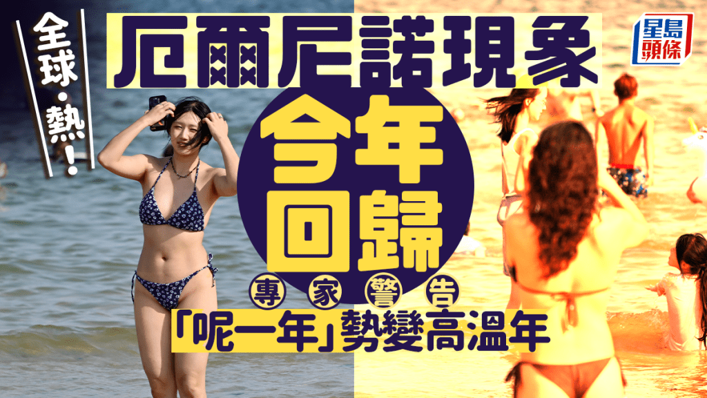 厄爾尼諾現象今年重臨地球　專家警告恐迎史無前例熱浪