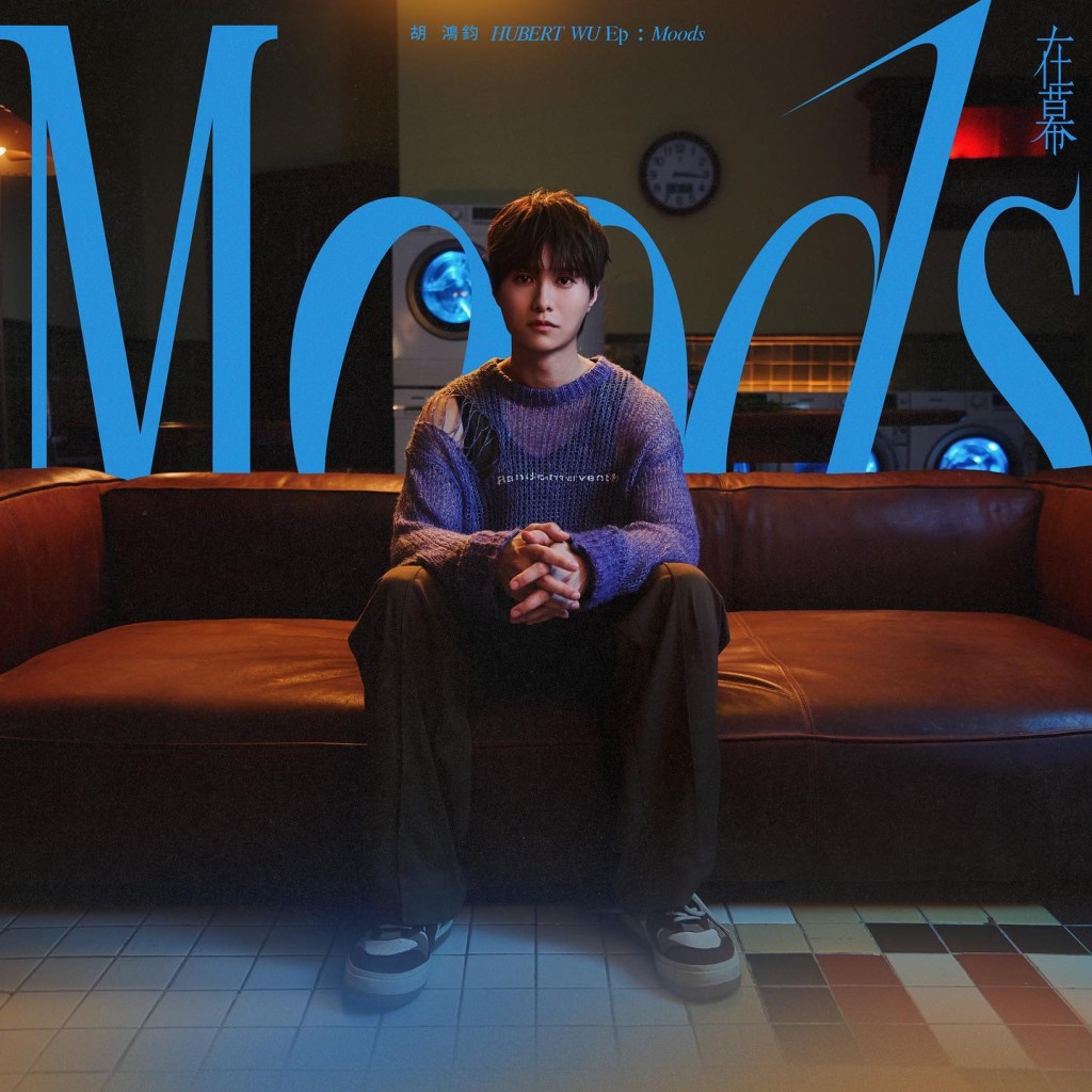 胡鴻鈞最近推出首張國語EP《在幕（Moods）》。