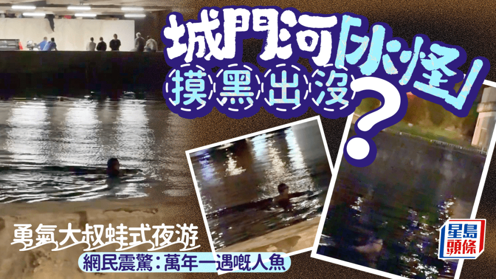 城門河「水怪」摸黑出沒？ 勇敢大叔蛙式夜游 網民震驚：萬年一遇嘅人魚