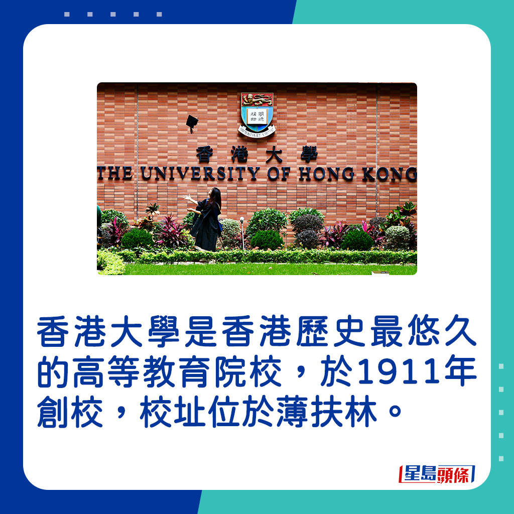 香港大學是香港歷史最悠久的高等教育院校，於1911年創校。