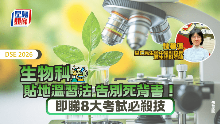 DSE生物科2026｜貼地溫習法 告別死背書！即睇8大考試必殺技