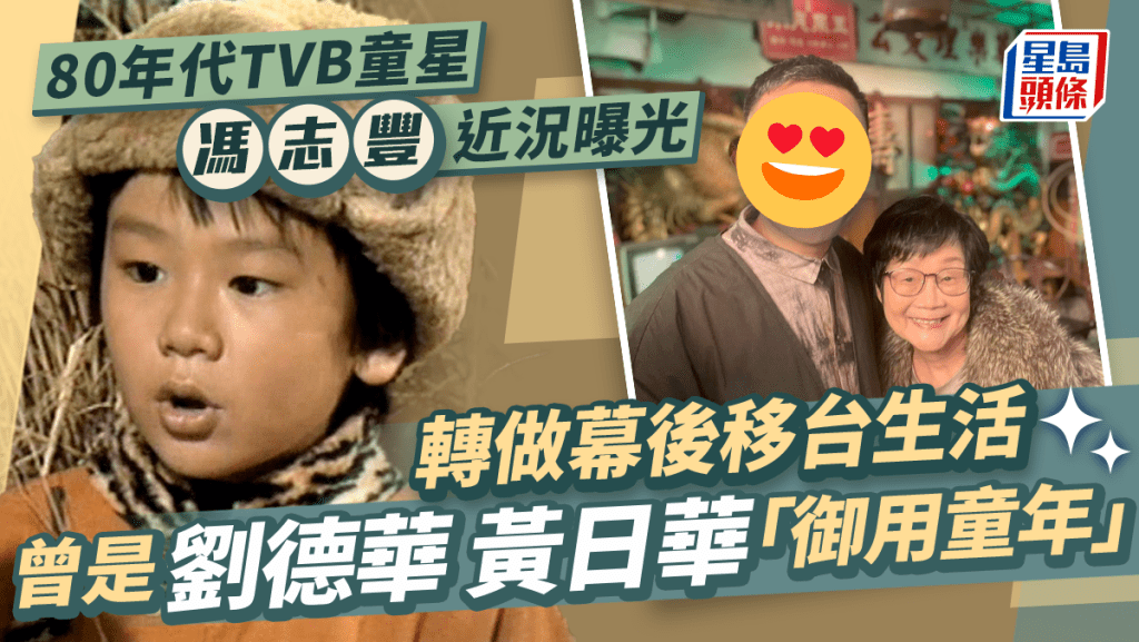 80年代童星馮志豐近況曝光移台生活遇大地震  曾是TVB小生「御用童年」