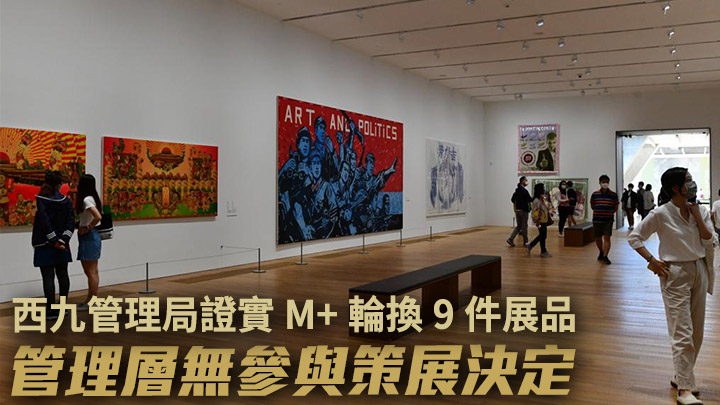 西九管理局強調局方管理層及M+董事局,皆無參與M+的策展決定。
