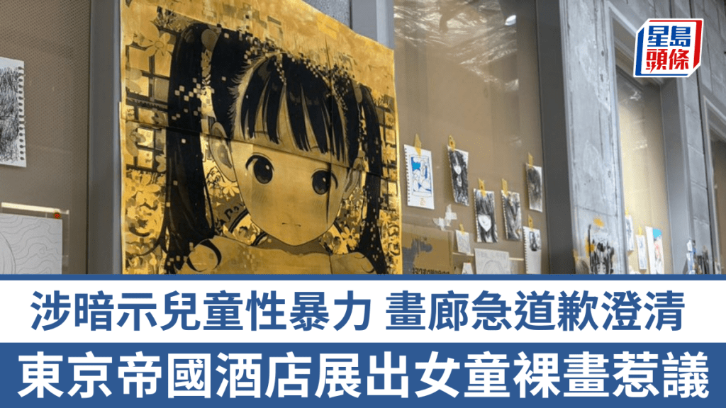 东京帝国酒店画廊展出女童裸画，涉暗示儿童性暴力急道歉。