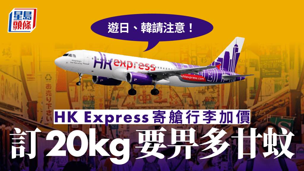 HK Express更新寄艙行李收費 遊日、韓20公斤行李將加價至310元