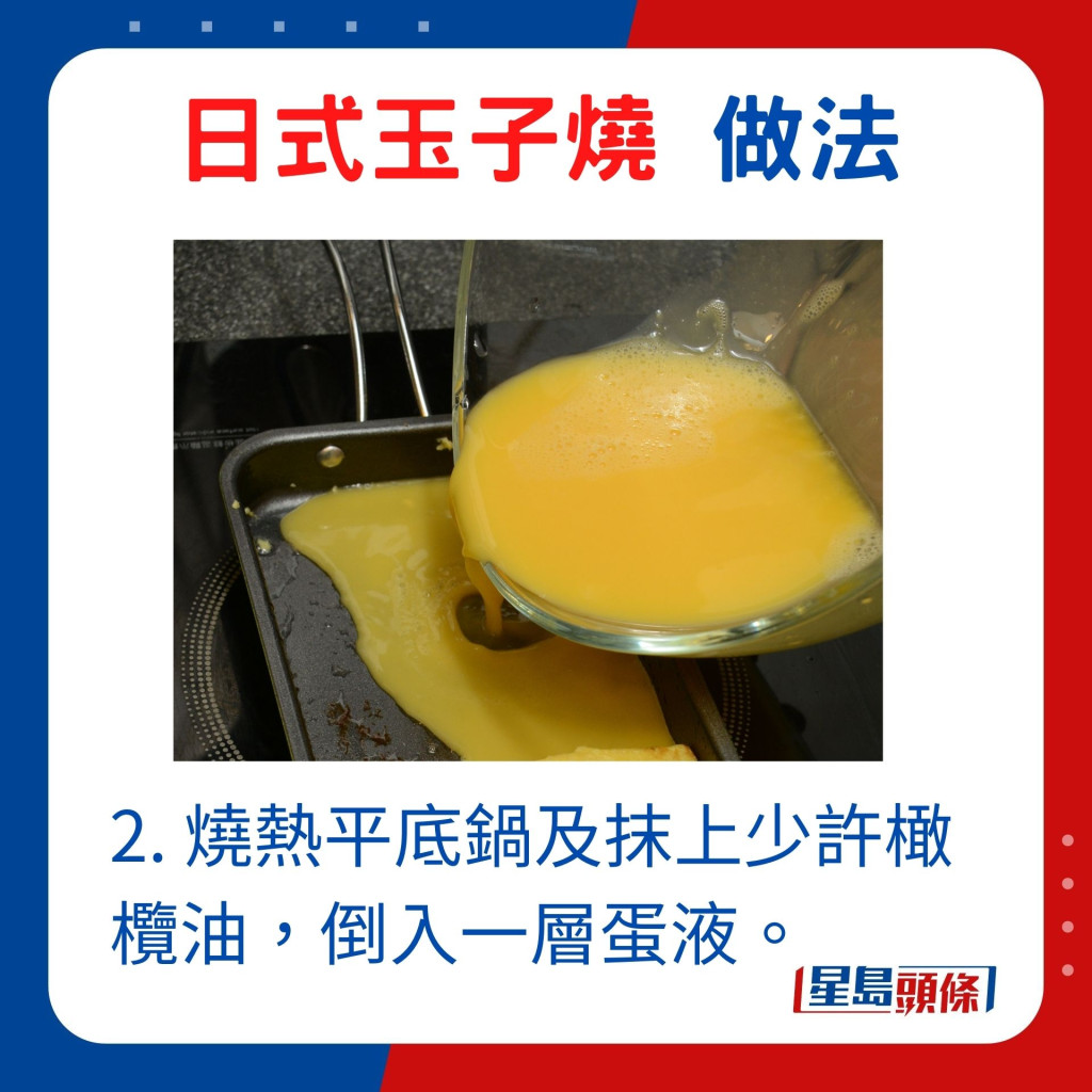 2. 燒熱平底鍋及抹上少許橄欖油，倒入一層蛋液。