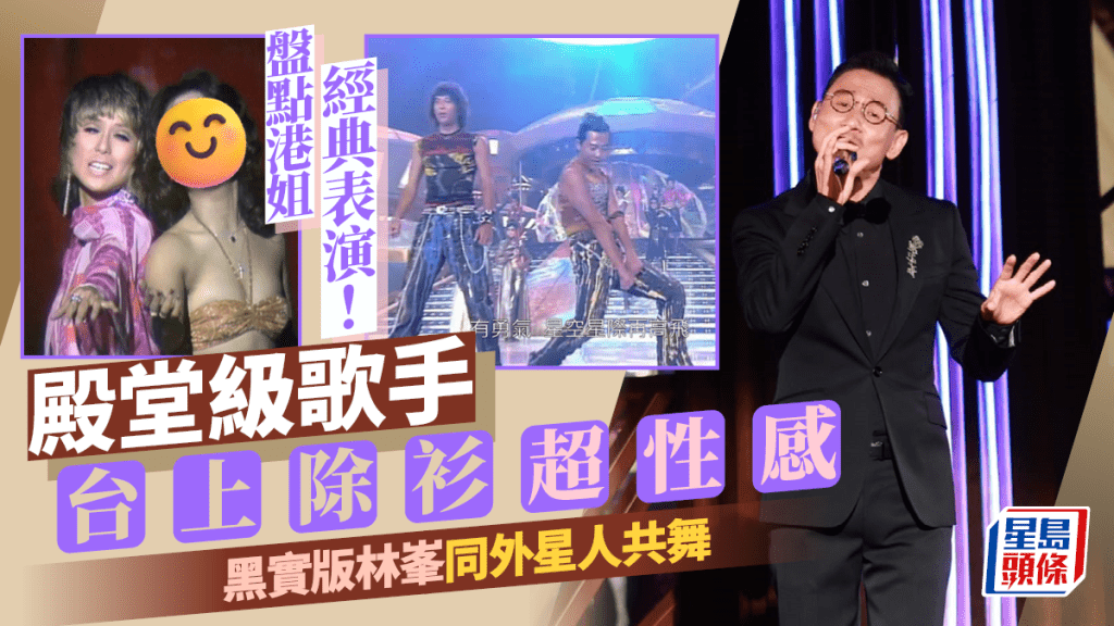盤點歷年港姐經典表演!殿堂級歌手兩度台上除衫性感撩人 首屆嘉賓影后展舞技