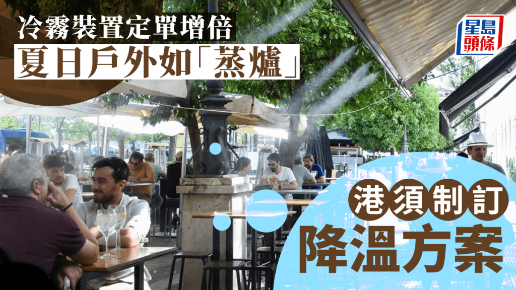 外國街頭常見的噴霧降溫系統，在香港較為罕見。