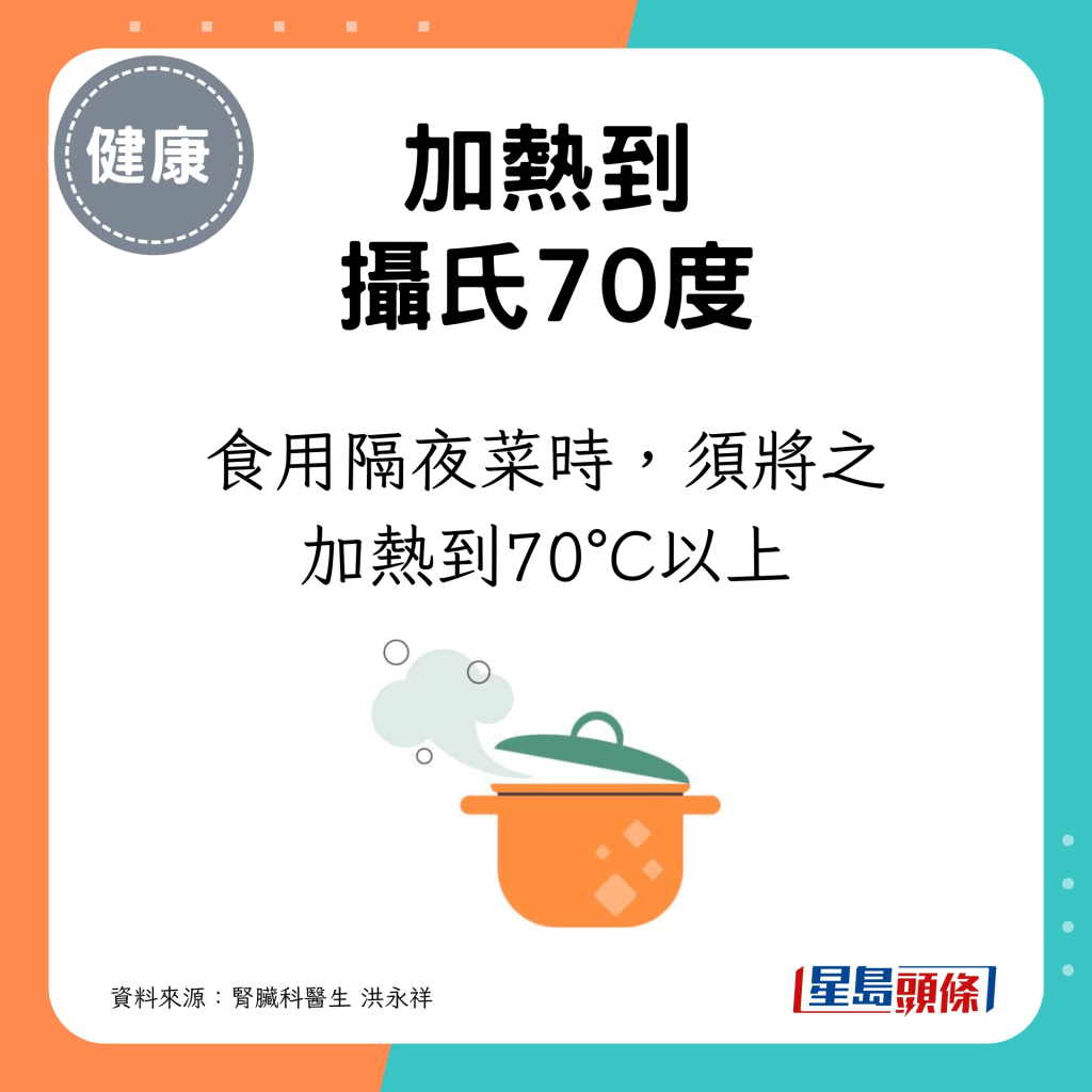 食用隔夜菜时，须将之加热到70°C以上