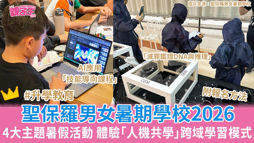 聖保羅男女暑期學校2026接受報名 4大全新主題體驗「人機共學」跨域學習模式暑假活動 ︳暑假活動2026