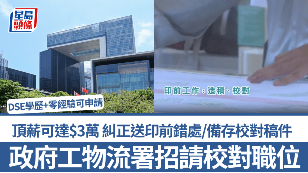政府工物流署招请校对职位！顶薪可达$3万 纠正送印前错处/备存校对稿件/轮班工作 DSE学历+零经验可申请