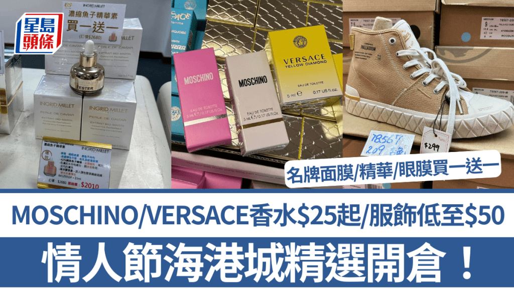 情人節海港城精選開倉！MOSCHINO/VERSACE香水$25起 名牌面膜/精華/潤手霜買一送一 Champion/PALLADIUM服飾低至$50