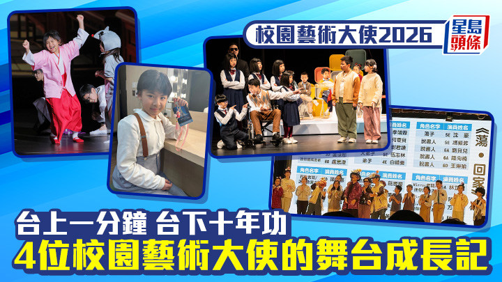 校園藝術大使2026｜台上一分鐘 台下十年功 4位校園藝術大使的舞台成長記