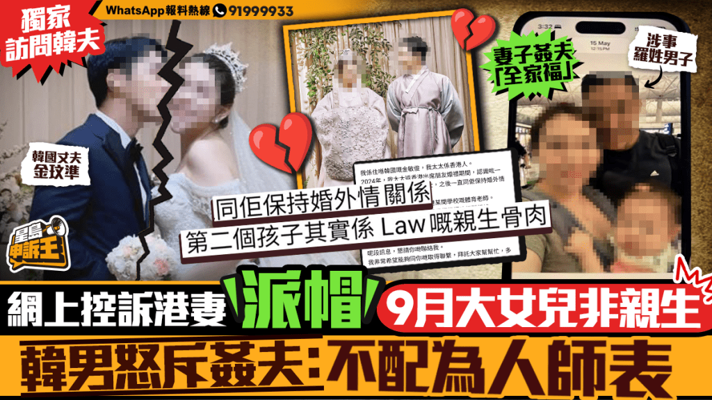 星岛申诉王 | 网上控诉港妻「派帽」9个月大女儿非亲生 韩籍丈夫独家受访斥奸夫：不配为人师表