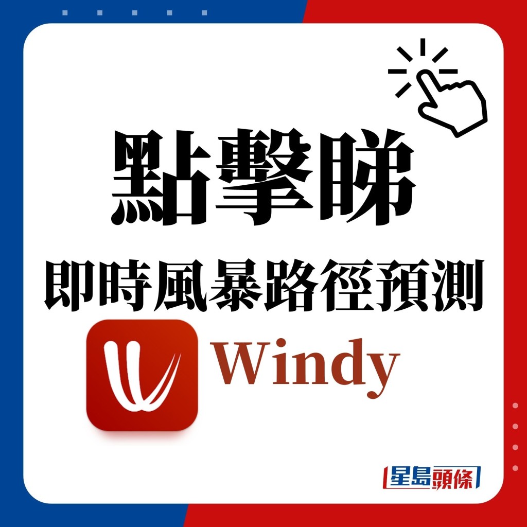 點擊睇 即時風暴路徑預測  Windy  （圖片來源： Windy截圖）