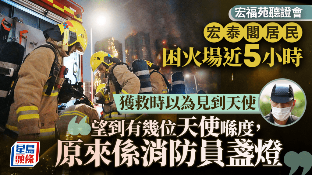 宏福苑聽證會｜住戶爬窗救火不果  困火場近5小時  獲救一刻以為「見到天使」
