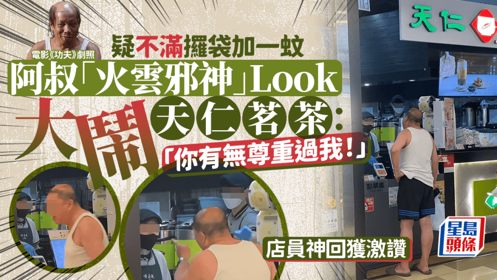 疑不滿攞袋加一蚊 阿叔「火雲邪神」Look大鬧天仁茗茶：「你有無尊重過我！」店員神回獲激讚｜Juicy叮