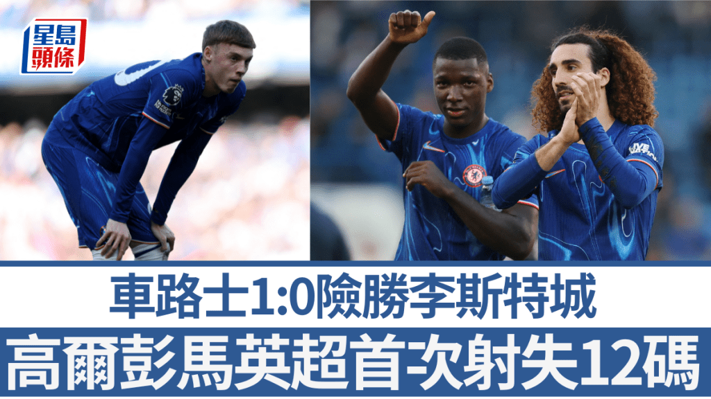 車路士1:0險勝李斯特城，高爾彭馬射失12碼。REUTERS