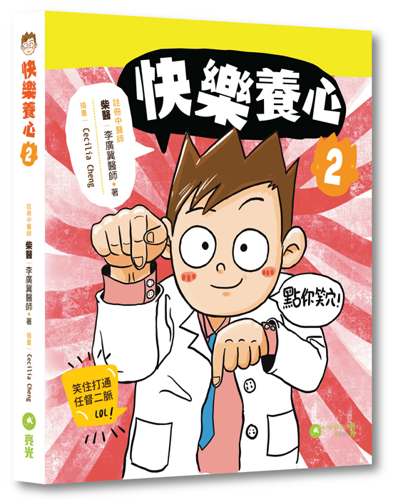 《快乐养心2》是柴医以轻松形式呈现诊疗过程遇到的人和事。