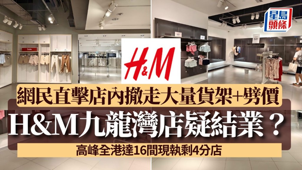 H&M Megabox分店疑將結業？網民直擊店內撤走大量貨架 貨品劈至半價發售 全港僅剩4分店