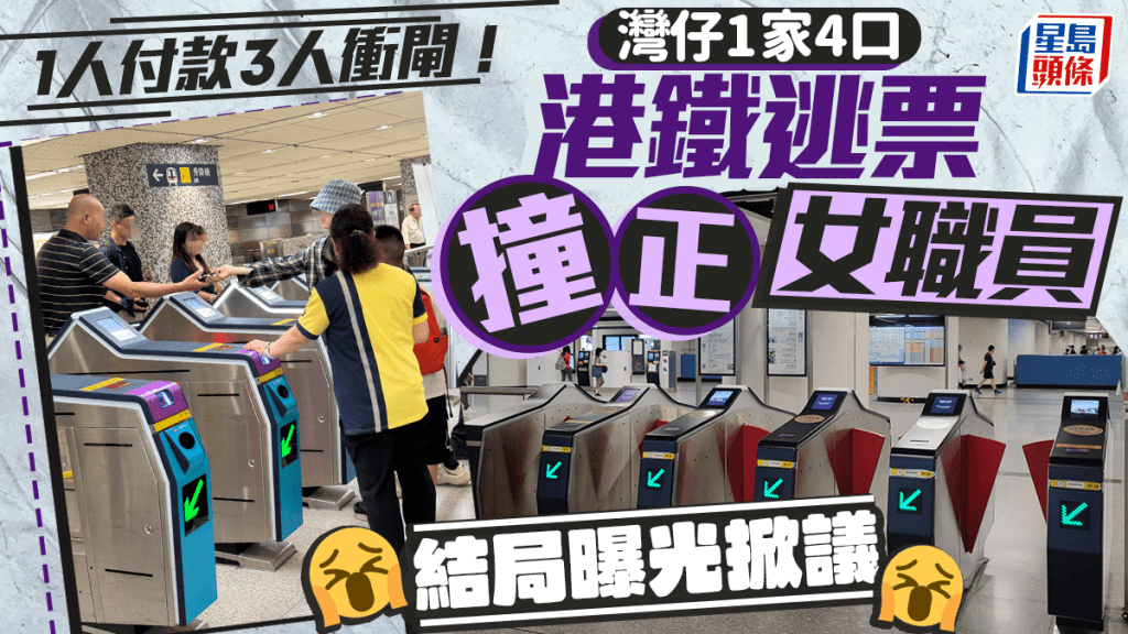 1人付款3人衝閘！灣仔1家4口港鐵逃票撞正女職員 結局曝光掀議｜Juicy叮