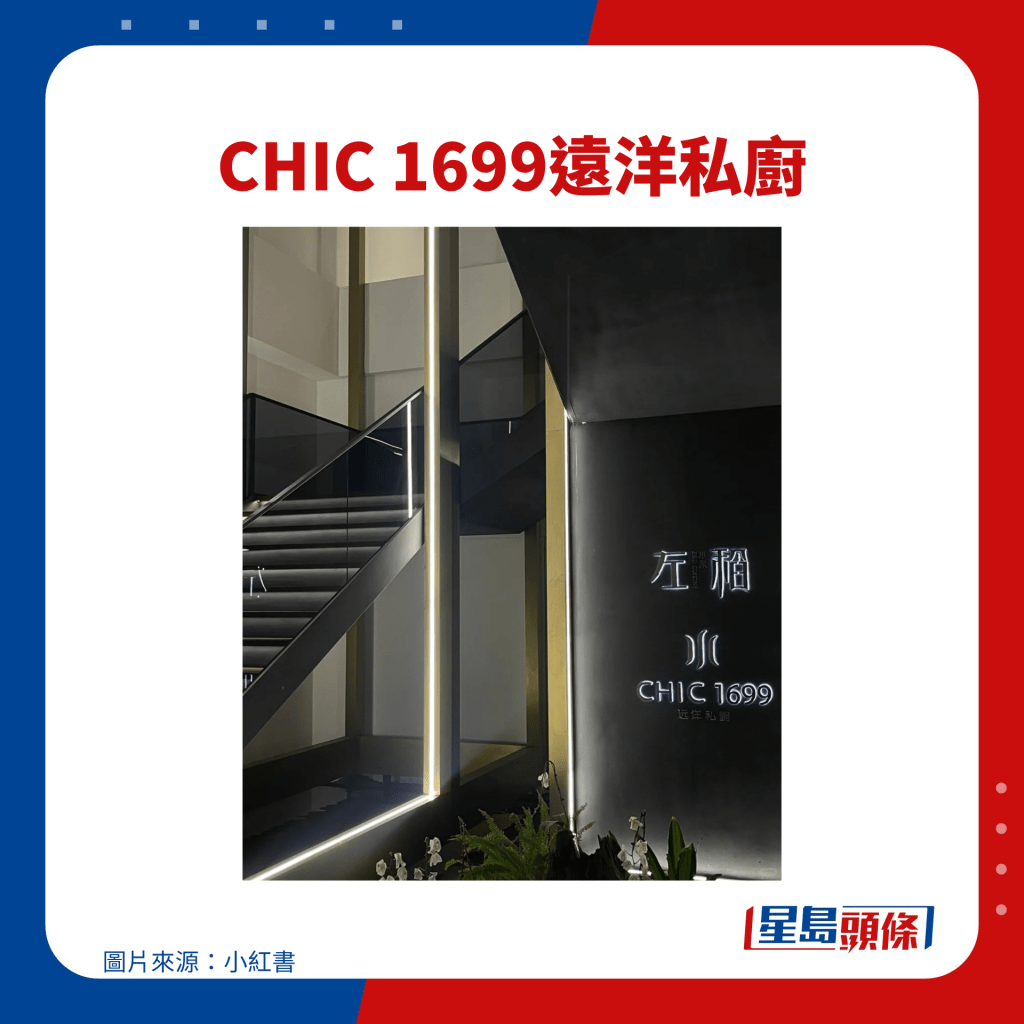 CHIC 1699远洋私厨