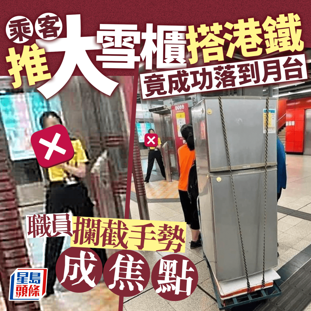 網絡瘋傳一張乘客推大雪櫃搭港鐵的相片，離奇的是該對乘客竟成功將大雪櫃推至月台，最後被職員發現，相中員工攔截的手勢，再成為熱議焦點。