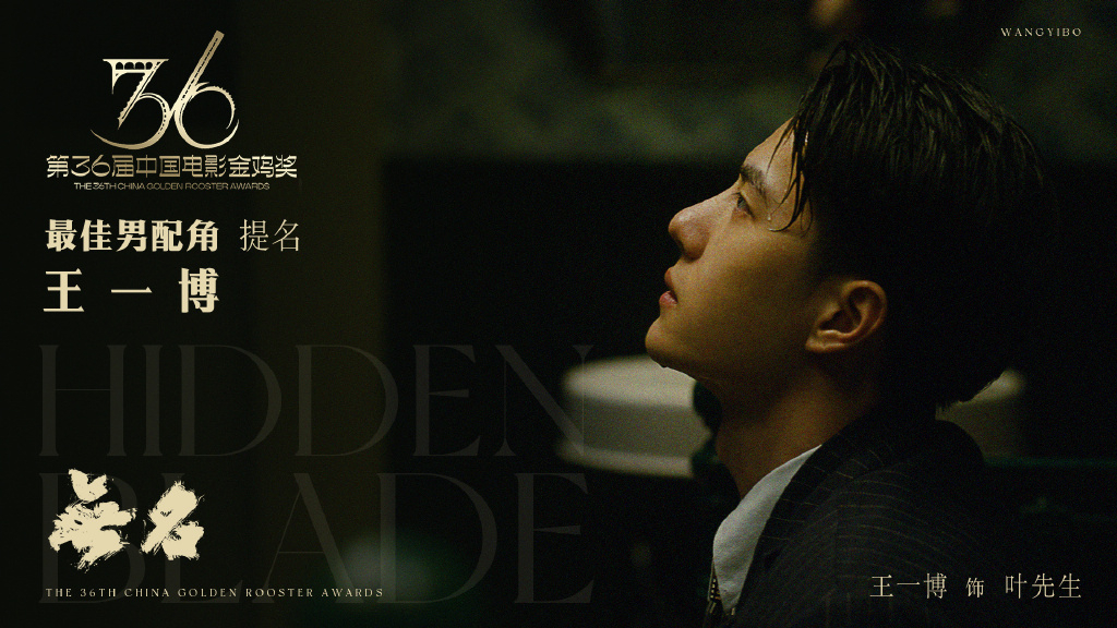 王一博凭此片首次入围金鸡奖最佳男配角。