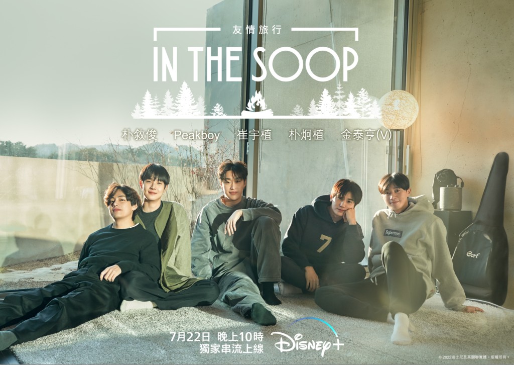 《IN THE SOOP：友情旅行》。
