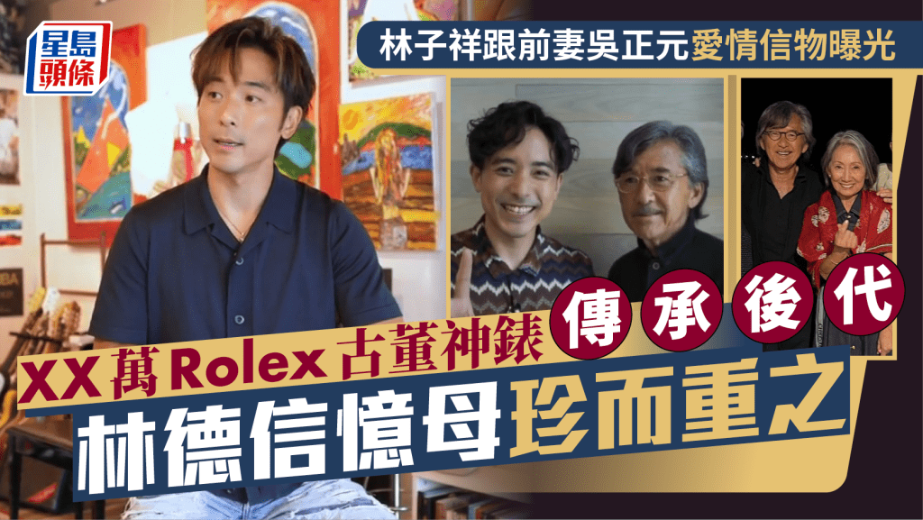 林子祥跟前妻吳正元愛情信物曝光  XX萬Rolex古董神錶傳承後代  林德信憶母珍而重之