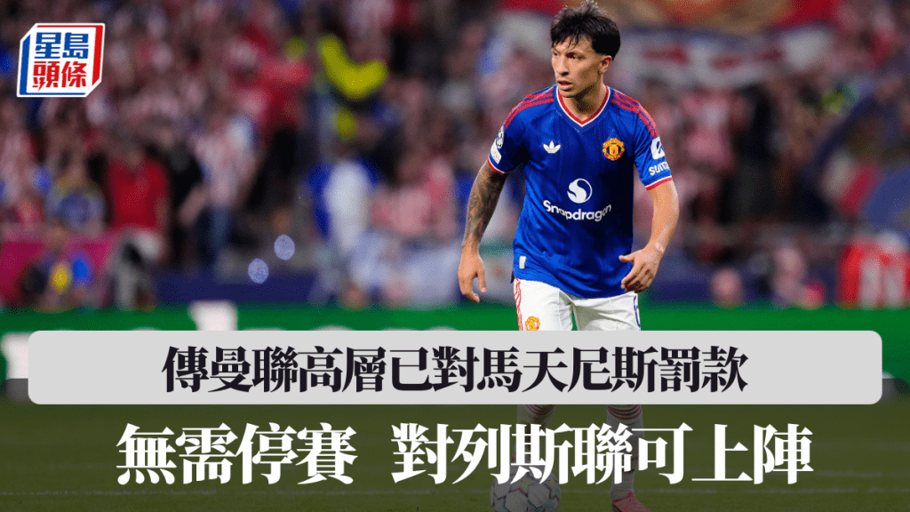 傳曼聯高層已對馬天尼斯罰款，無需停賽對列斯聯可上陣。法新社