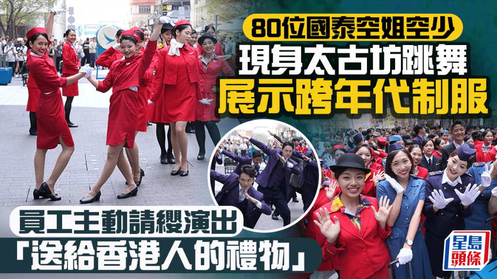 80位國泰空姐空少現身太古坊跳舞 展示跨年代制服 員工主動請纓演出「送給香港人的禮物」