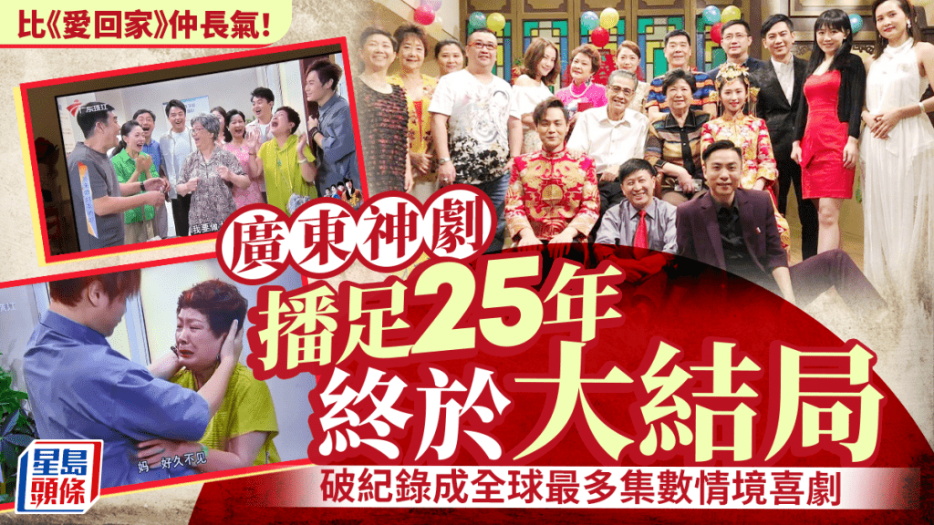 爱回家2.0︱广东25年长寿剧《外来媳妇本地郎》大结局 网民：重头再睇