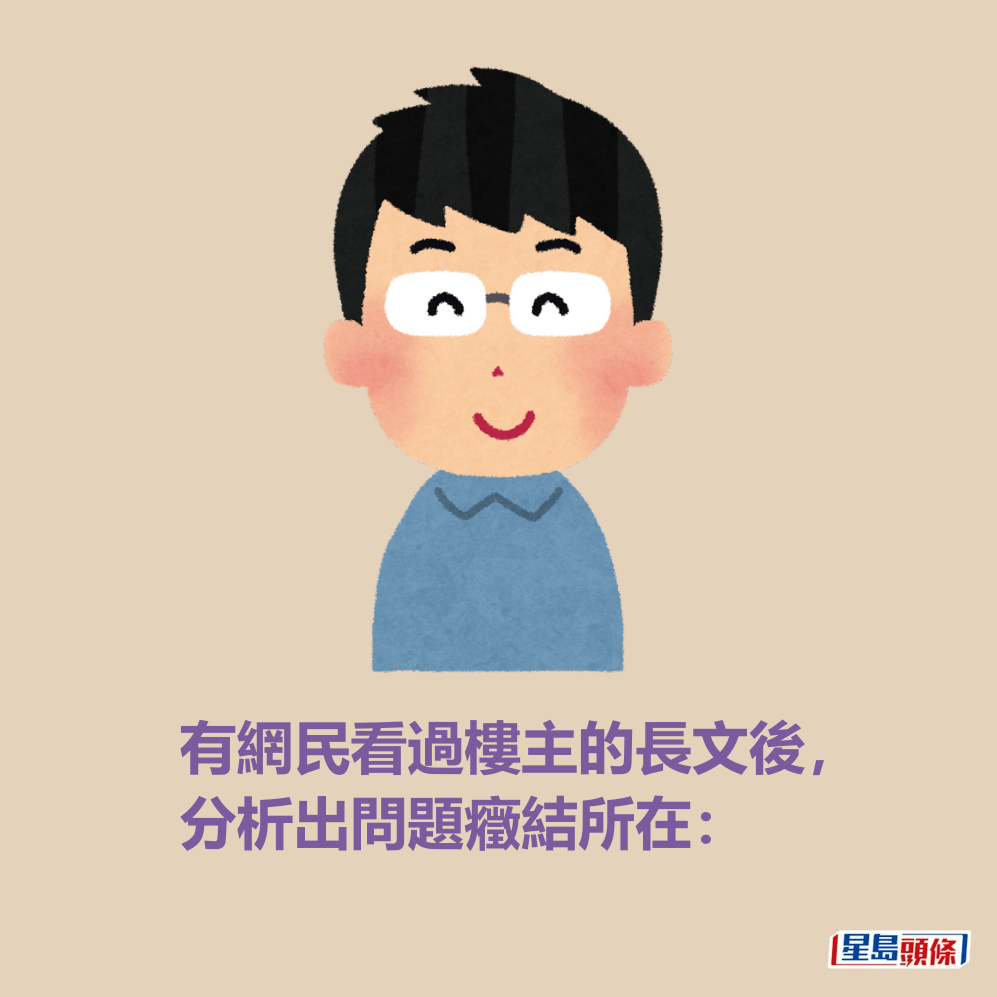 有網民看過樓主的長文後, 分析出問題癥結所在: 有網民看過樓主的長文後, 分析出問題癥結所在: