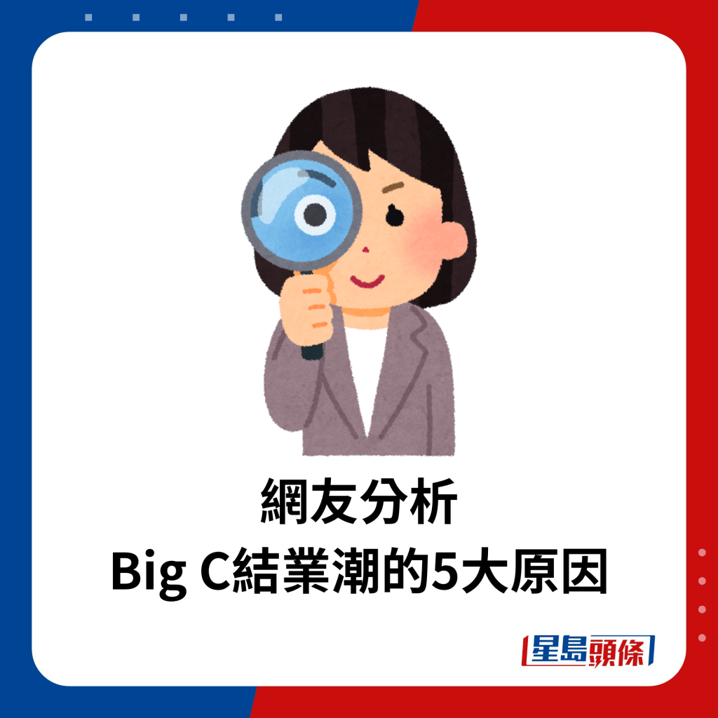 網友分析 Big C結業潮的5大原因