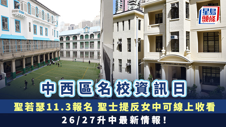 中西區名校資訊日|聖若瑟11.3報名 聖士提反女中可線上收看 26/27升中最新情報!